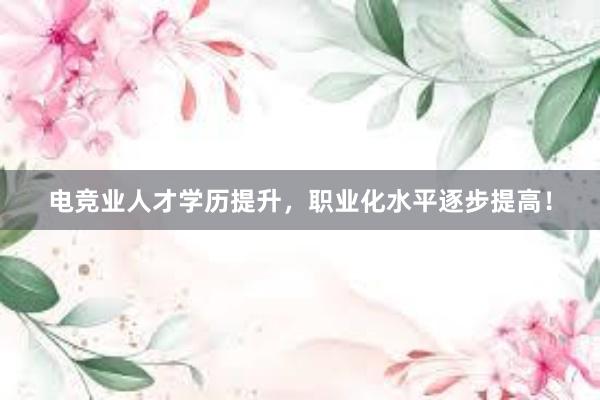 电竞业人才学历提升，职业化水平逐步提高！