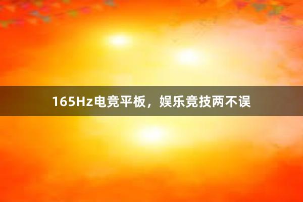 165Hz电竞平板，娱乐竞技两不误