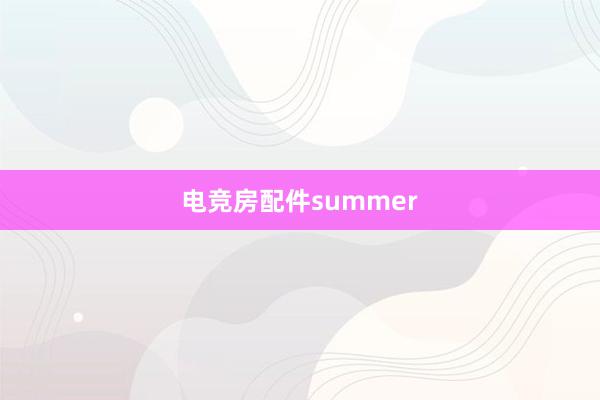 电竞房配件summer