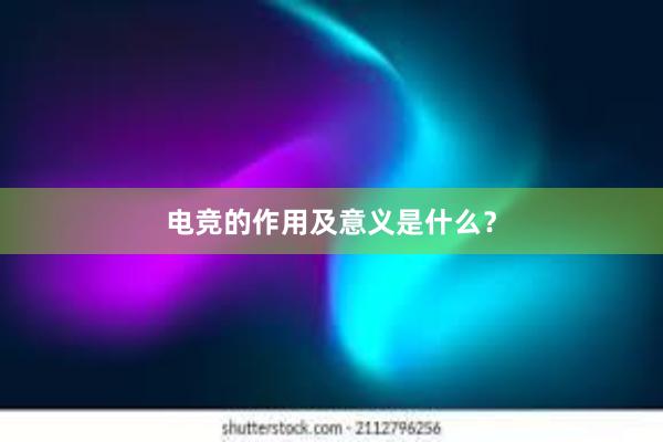 电竞的作用及意义是什么？