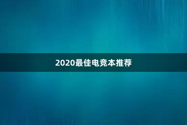 2020最佳电竞本推荐