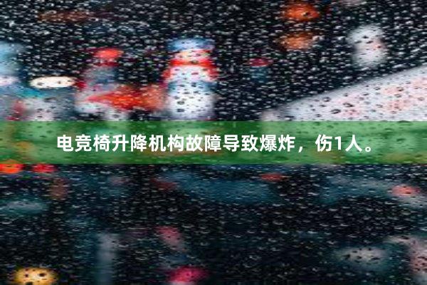 电竞椅升降机构故障导致爆炸，伤1人。