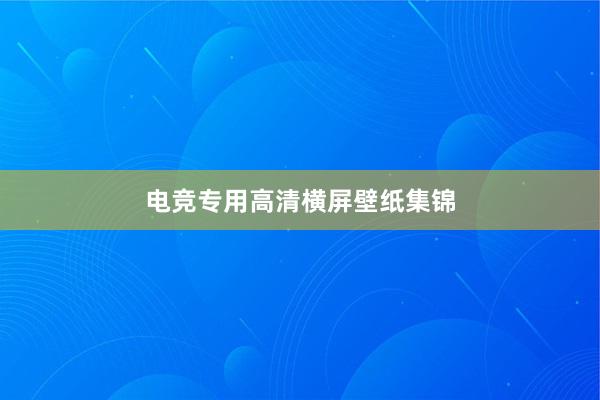 电竞专用高清横屏壁纸集锦