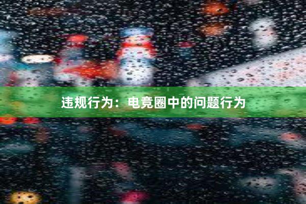 违规行为：电竞圈中的问题行为