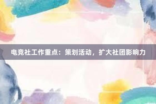 电竞社工作重点：策划活动，扩大社团影响力