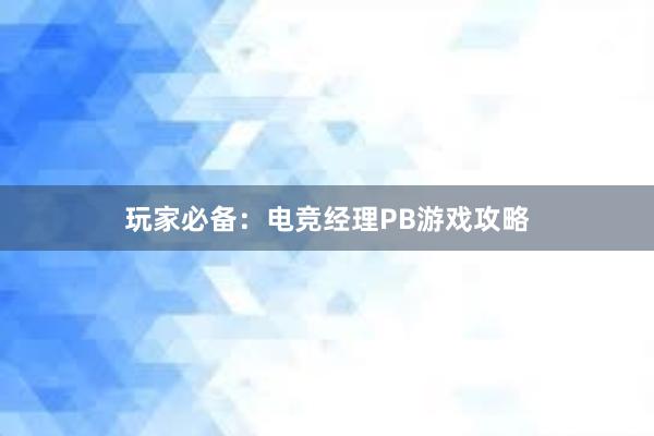 玩家必备：电竞经理PB游戏攻略