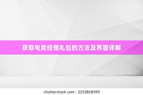 获取电竞经理礼包的方法及界面详解