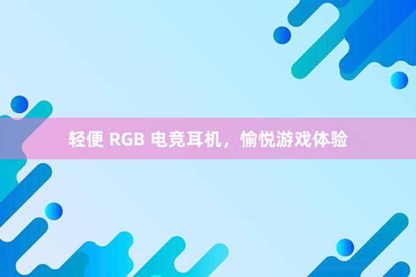 轻便 RGB 电竞耳机，愉悦游戏体验