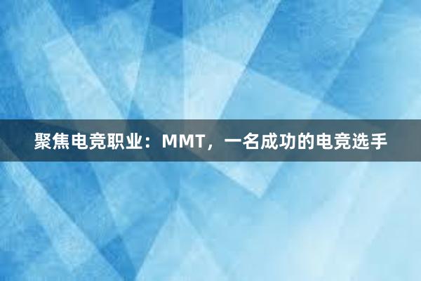 聚焦电竞职业：MMT，一名成功的电竞选手