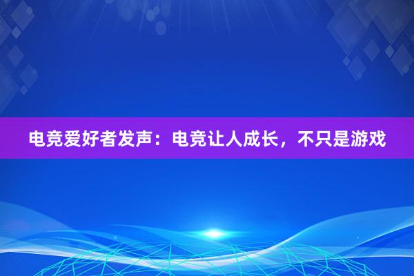 电竞爱好者发声：电竞让人成长，不只是游戏