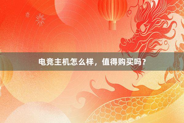 电竞主机怎么样，值得购买吗？