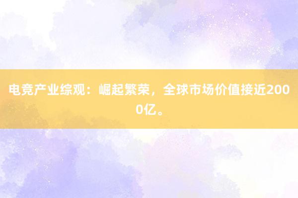 电竞产业综观：崛起繁荣，全球市场价值接近2000亿。