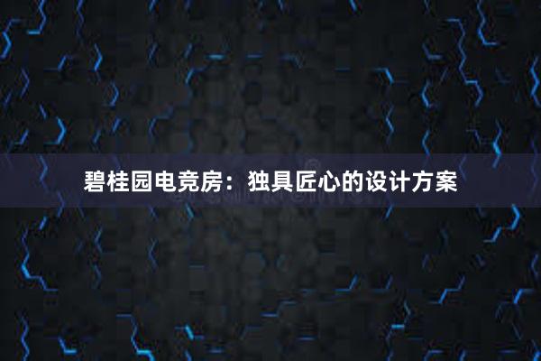 碧桂园电竞房：独具匠心的设计方案