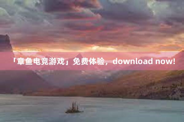 「章鱼电竞游戏」免费体验，download now!