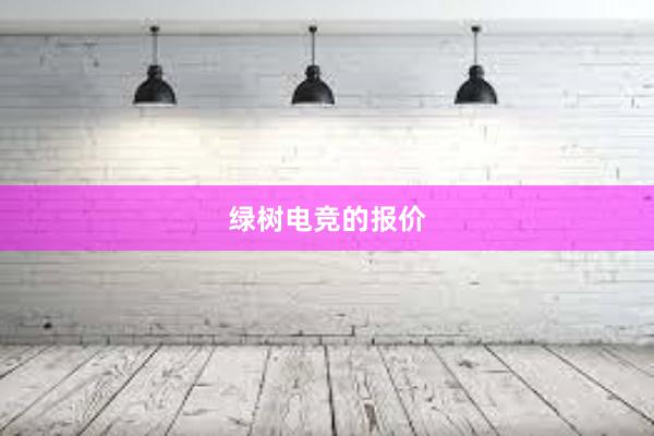 绿树电竞的报价